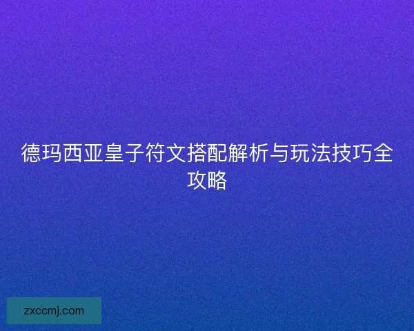 德玛西亚皇子符文搭配解析与玩法技巧全攻略
