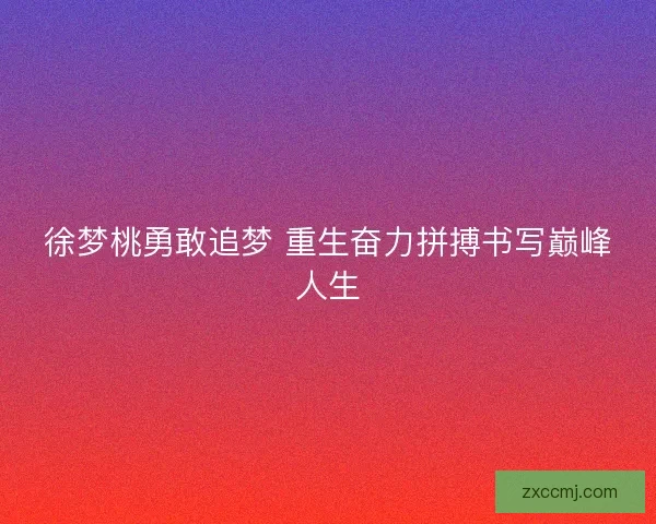 徐梦桃勇敢追梦 重生奋力拼搏书写巅峰人生