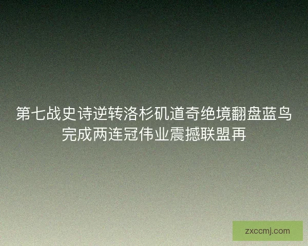第七战史诗逆转洛杉矶道奇绝境翻盘蓝鸟完成两连冠伟业震撼联盟再