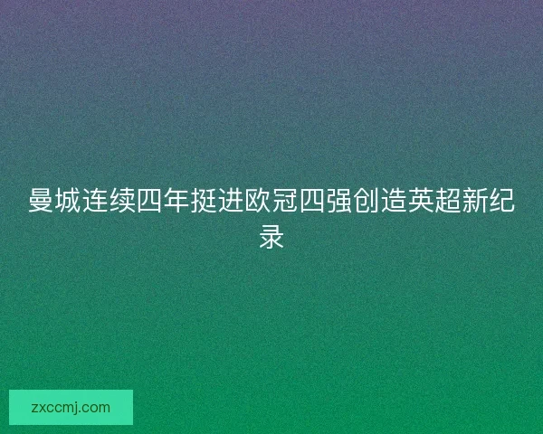 曼城连续四年挺进欧冠四强创造英超新纪录