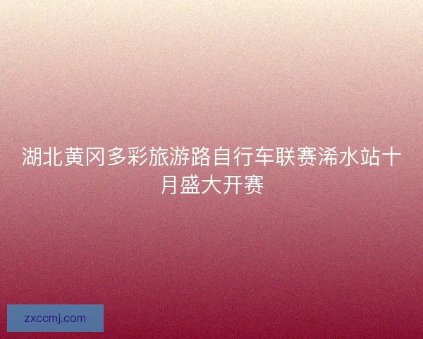 湖北黄冈多彩旅游路自行车联赛浠水站十月盛大开赛